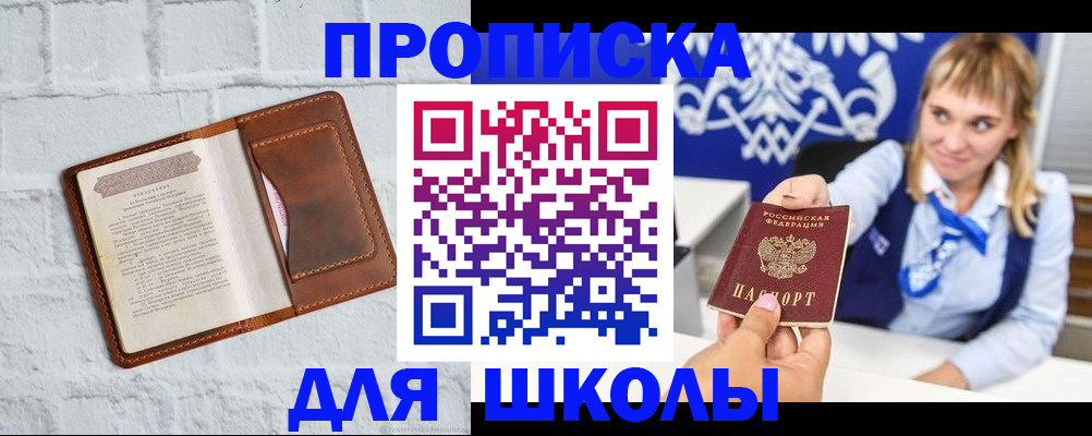 временная регистрация для школы в Прохладном